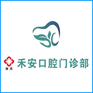 宿迁市|净月禾安口腔门诊