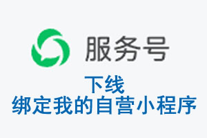 宿迁市|公众平台于2026 年 6 月 15 日下线-绑定我的自营小程序