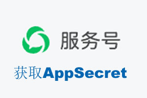 宿迁市|如何获取微信服务号AppSecret公众号AppSecret